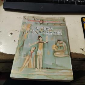 面向21世紀(jì)教育改革與發(fā)展研究