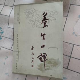 养生日谭