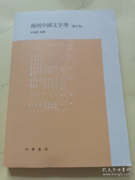 简明中国文字学