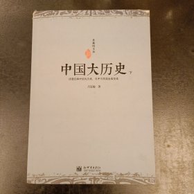《中国大历史》（典藏图文版）（下册）(前屋63D)