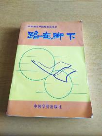 路在腳下――四平師范學(xué)院校友風(fēng)采錄
