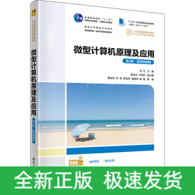 微型計(jì)算機(jī)原理及應(yīng)用 第3版·微課視頻版