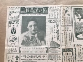 北洋画报（第223期）8开4版，道林纸，1928年，上海名交际家戴竹书女士之倩影，吴大澂手书石鼓文屏幅其三其四，清唐岱山水真迹其三，中国佛像之精品雍和宫牛头欢喜佛，白崇禧东征过津时拜访英司令，电影明星董翩翩林楚楚扮演歌女，在巴黎时装大会中获奖之北平交际明星黄玛赛女士，