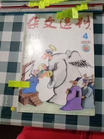 杂文选刊2002 4