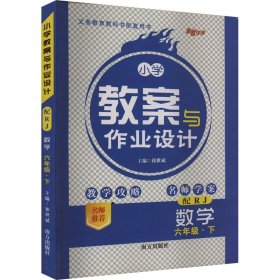 小学教案与作业设计：数学（六年级下配RJ）