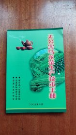 无公害乌龙茶生产技术手册