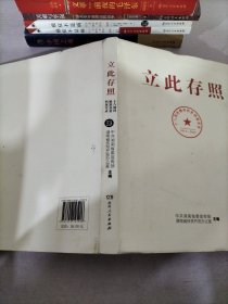 立此存照：十八洞村精准扶贫档案实录