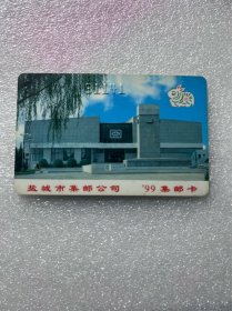 江苏盐城1999年集邮卡