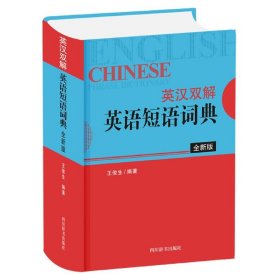 英汉双解英语短语词典（全新版）