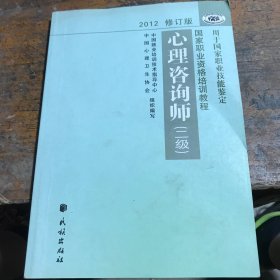 2012修订版心理咨询师：用于国家职业技能鉴定