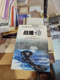 战略论