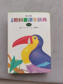 旺文社小学教科书汉字辞典