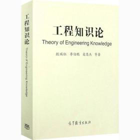 工程知识论 科技综合 殷瑞钰 等 新华正版