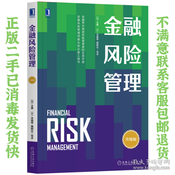 金融风险管理（升级版）