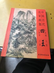 中国古代名家画集：四王