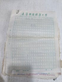 1988年武汉大学测绘学院老教授手稿(努力学习马克思主义)