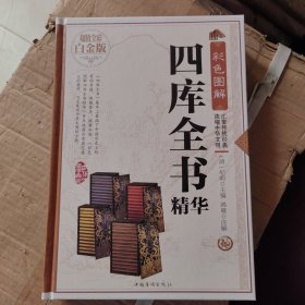 彩色图解四库全书精华（超值全彩白金版）