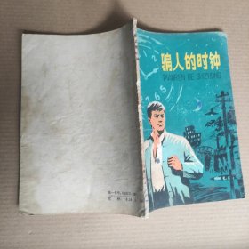 骗人的时钟 【1971年革命故事，一版一印，多插图】