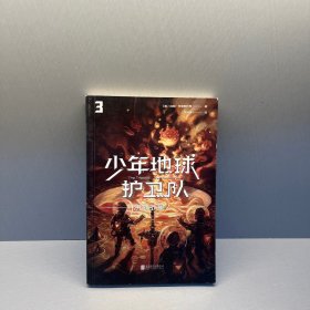 少年地球护卫队：决战外星人（科幻大师专门写给9—14岁少年的科幻经典！《三体》编辑《科幻世界》主编姚海军推荐，德国国家青少年文学奖得主代表作）