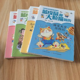 蓝皮鼠和大脸猫新传(全4册)