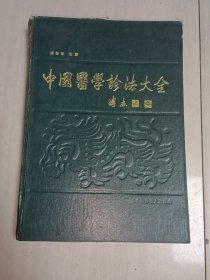 中国医学诊法大全