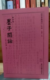 墨子间诂 四部要籍选刊(1本)