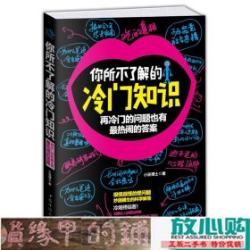 你所不了解的冷门知识：再冷门的问题也有最热闹的答案