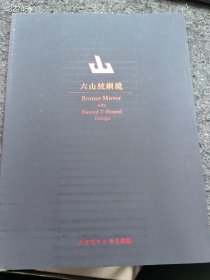 大唐西市。六山纹铜镜。专场拍卖图录 20元