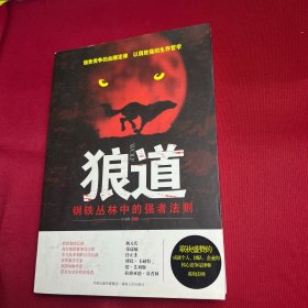 狼道：钢铁丛林中的强者法则