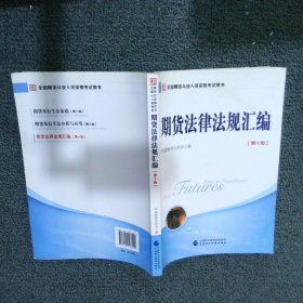 期货从业人员资格考试教材期货法律法规汇编（第十版）期货从业法律法规