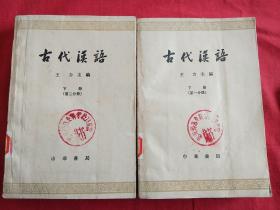 古代汉语:下册(第一、二册)2册合售.