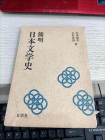 简明日本文学史 竖版 后扉页有粘脱落内容页面有少许划线不影响阅读瑕疵见图