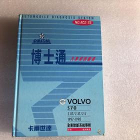 VOLVO 沃尔沃 S70 2.0T/2.3T/2.5  1997-1998全车诊断系统专辑