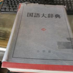 国语大辞典 小学馆