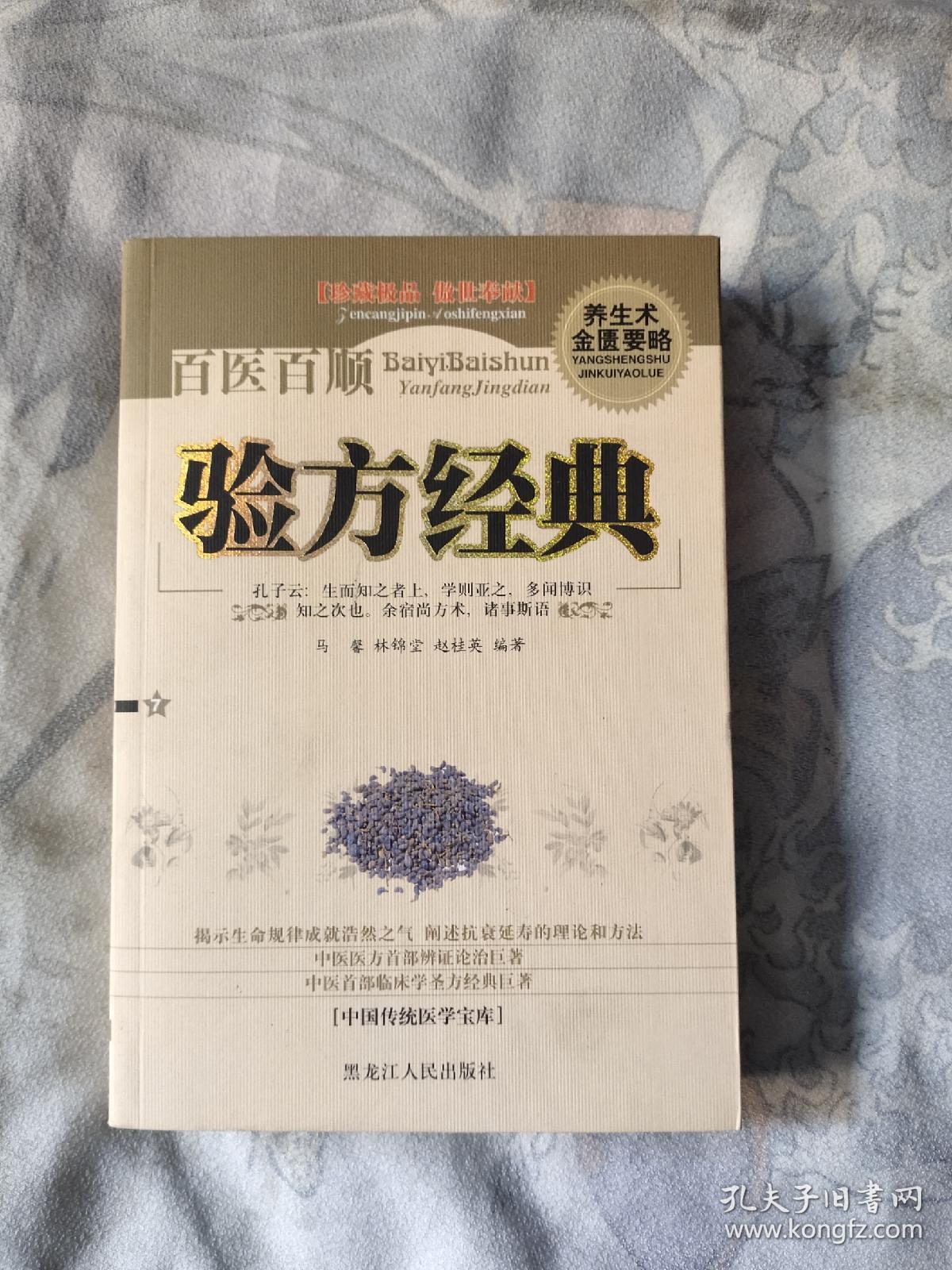 百医百顺验方经典，