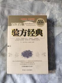 百医百顺验方经典，