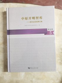 中原经济区建设实践研究 : 参政议政成果文集. 第五缉 辑