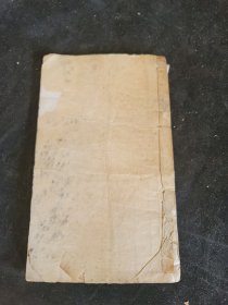四书经注集证 卷1.2一册