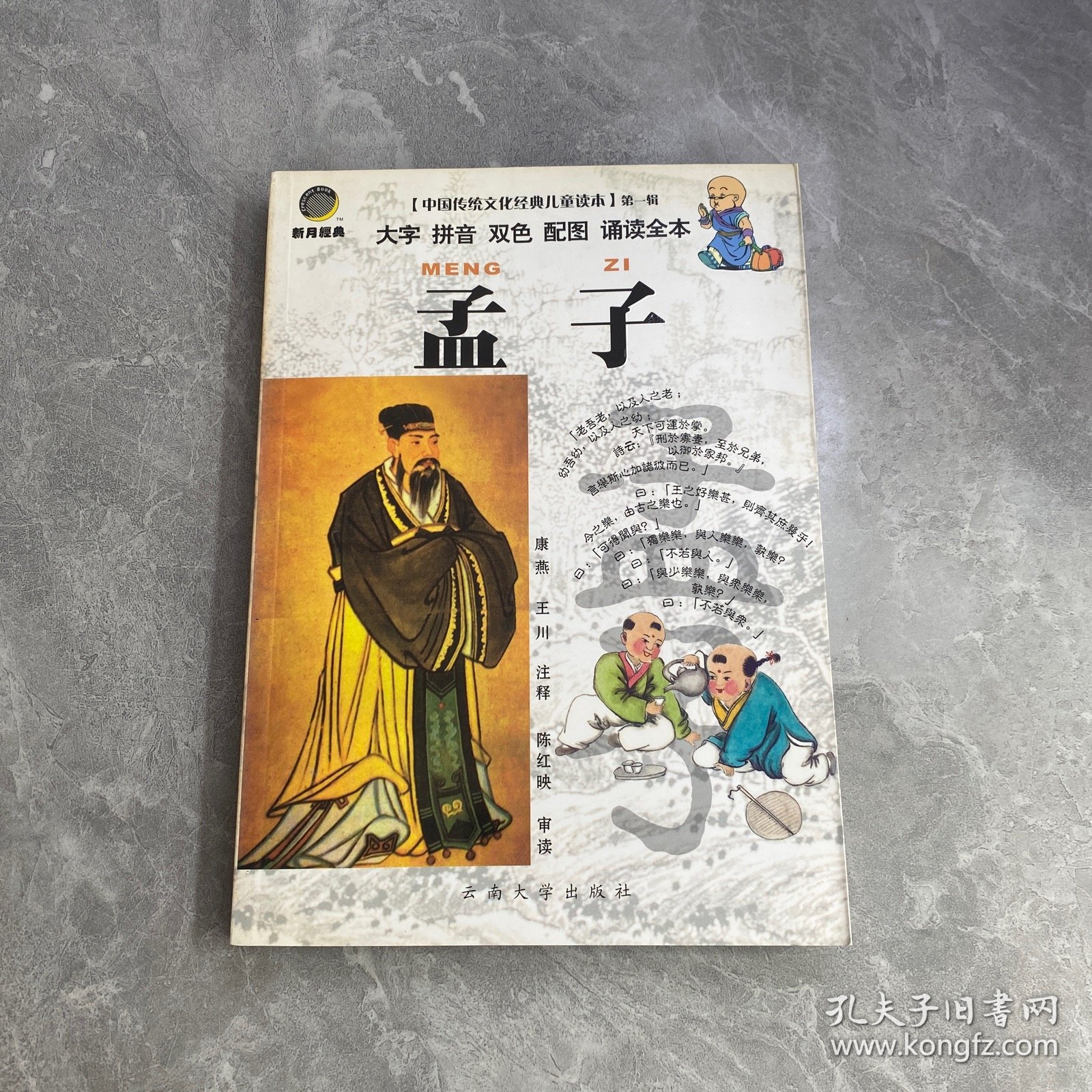 中国传统文化经典儿童读本：孟子
