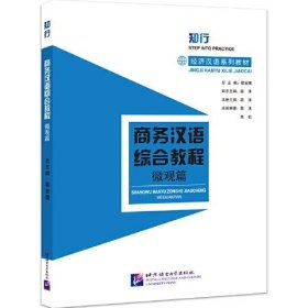 【正版书籍】知行.经济汉语系列教材：商务汉语综合教程 微观篇