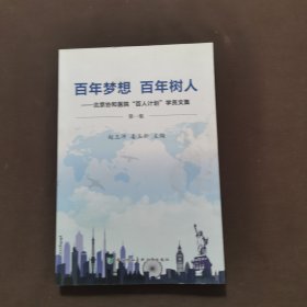 百年梦想 百年树人：北京协和医院百人计划学员文集（第一集）