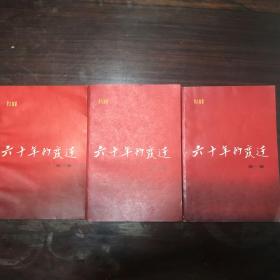 六十年的变迁  第一卷、第二卷1981年1月北京新1版 北京 第1次印刷，第三卷1982年1月北京第一版一次 私藏全品