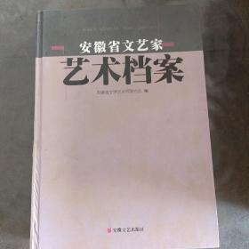 安徽省文艺家艺术档案