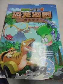 植物大战僵尸2·恐龙漫画黄金杀手新版