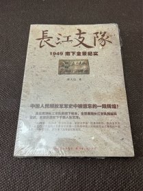 长江支队：1949南下全景纪实