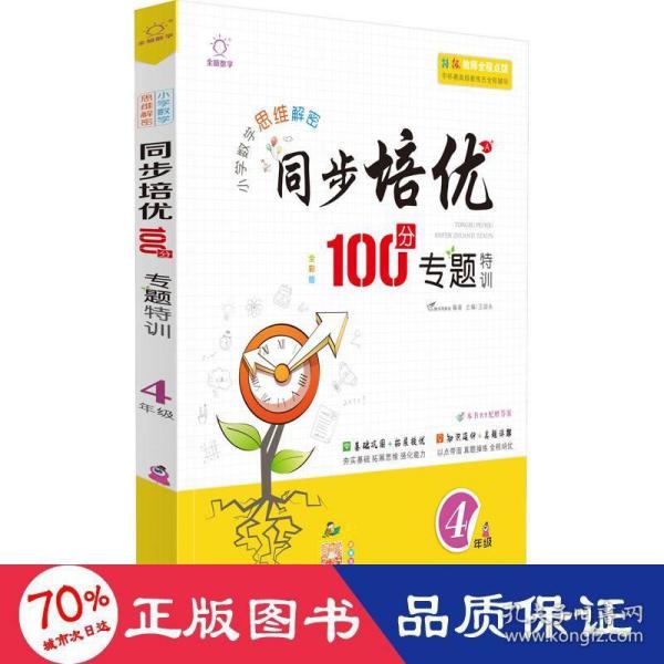 同步培优100分专题特训（四年级全彩版）/小学数学思维解密