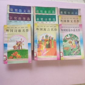 广东高等教育出版 获奖作品选 外国名作 共10册合售
