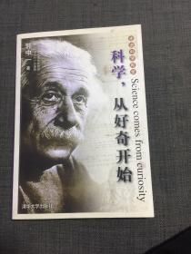 科学，从好奇开始