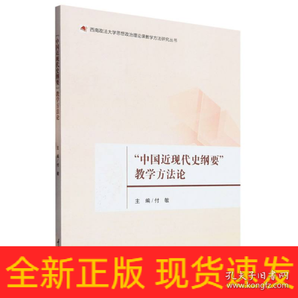 “中国近现代史纲要”教学方法论