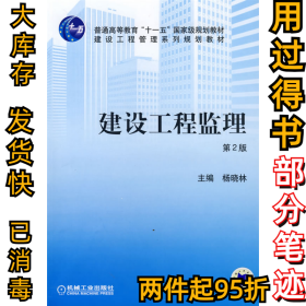 建设工程监理(D二版)杨晓林 刘光忱9787111136736机械工业出版社2005-01-01